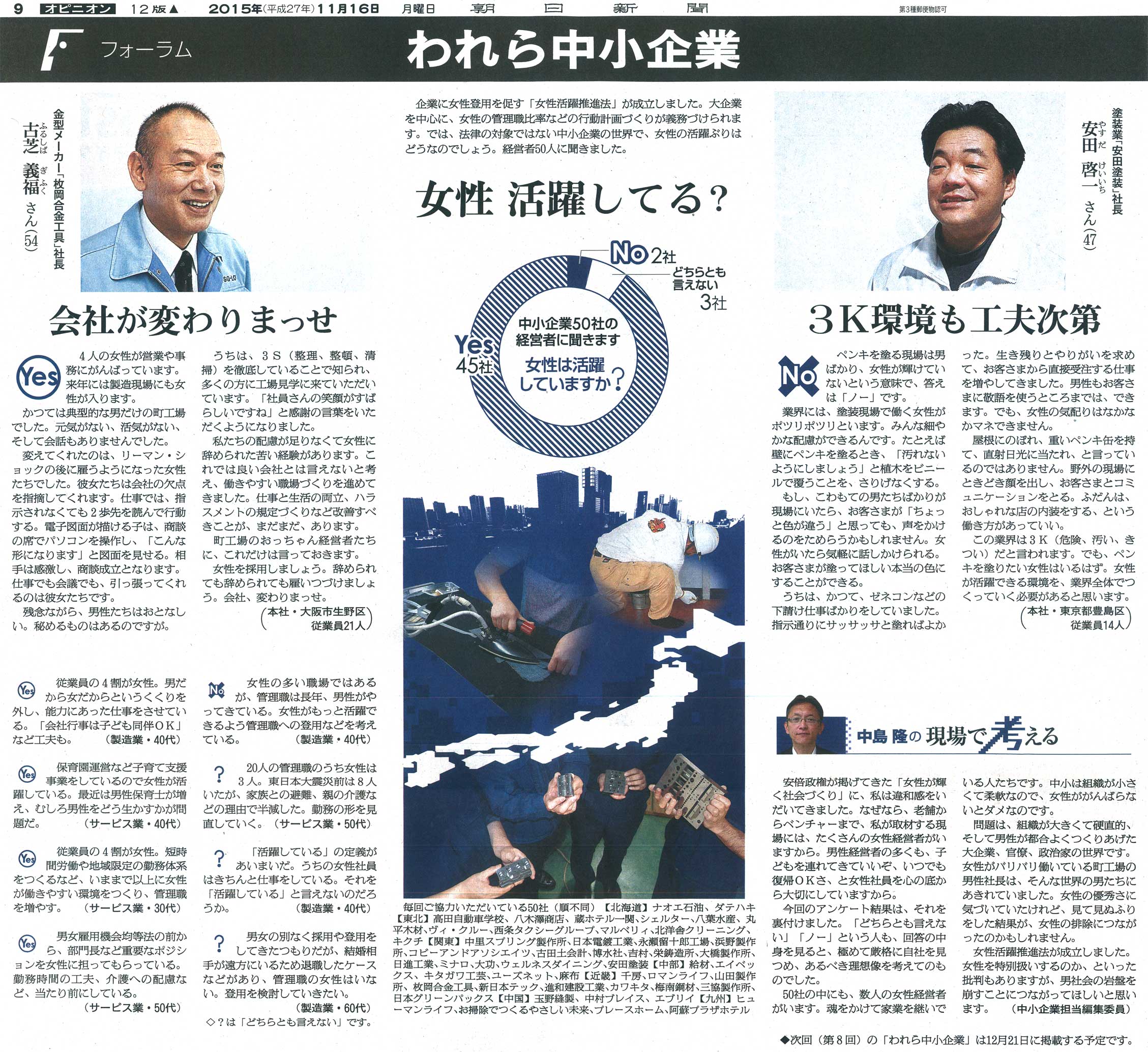 朝日新聞 フォーラム『われら中小企業』 女性 活躍してる？